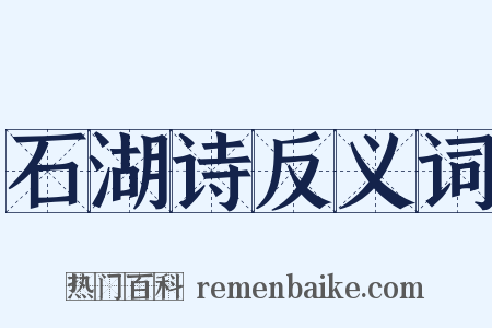 石湖诗反义词是什么意思的图片